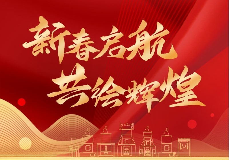 新春?jiǎn)?共繪輝煌|正月初八，我們正式開(kāi)工啦！